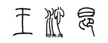 陈墨王沁昂篆书个性签名怎么写
