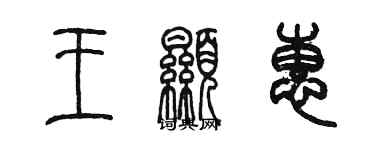 陈墨王显惠篆书个性签名怎么写