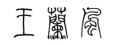 陈墨王兰风篆书个性签名怎么写