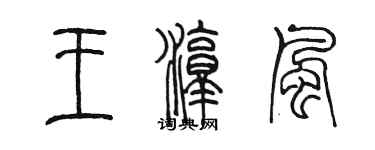 陈墨王淳风篆书个性签名怎么写