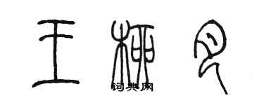 陈墨王柳月篆书个性签名怎么写