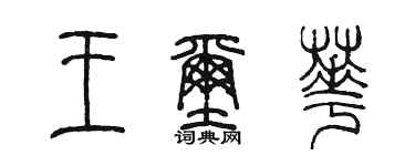 陈墨王玺华篆书个性签名怎么写