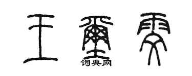陈墨王玺雯篆书个性签名怎么写