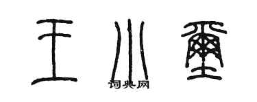 陈墨王小玺篆书个性签名怎么写