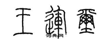 陈墨王运玺篆书个性签名怎么写
