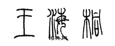 陈墨王海桐篆书个性签名怎么写