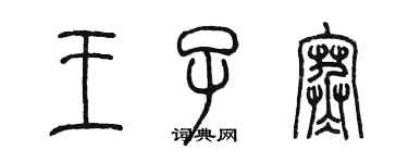 陈墨王子寒篆书个性签名怎么写