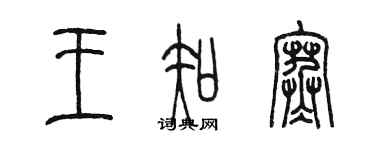 陈墨王知寒篆书个性签名怎么写