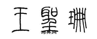 陈墨王圣珊篆书个性签名怎么写