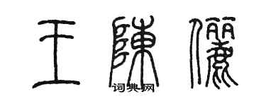 陈墨王陈俪篆书个性签名怎么写