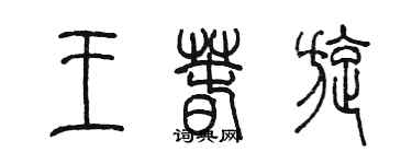 陈墨王春旋篆书个性签名怎么写