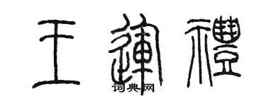 陈墨王运礼篆书个性签名怎么写