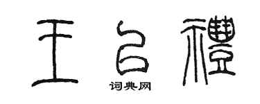 陈墨王以礼篆书个性签名怎么写