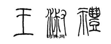 陈墨王淑礼篆书个性签名怎么写