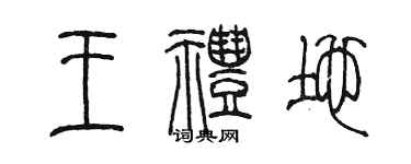 陈墨王礼地篆书个性签名怎么写