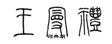 陈墨王曼礼篆书个性签名怎么写