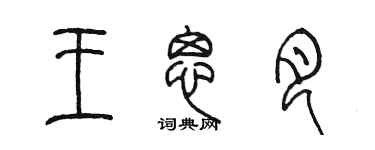 陈墨王思月篆书个性签名怎么写