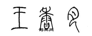 陈墨王香月篆书个性签名怎么写