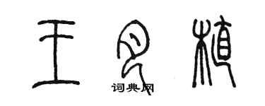 陈墨王月植篆书个性签名怎么写