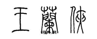 陈墨王兰侠篆书个性签名怎么写