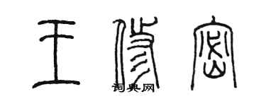 陈墨王修密篆书个性签名怎么写