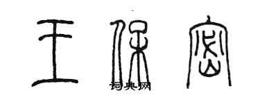 陈墨王保密篆书个性签名怎么写