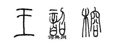 陈墨王韶榕篆书个性签名怎么写