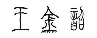 陈墨王金韶篆书个性签名怎么写