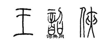 陈墨王韶侠篆书个性签名怎么写