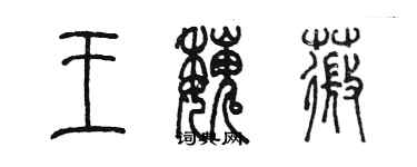 陈墨王魏薇篆书个性签名怎么写