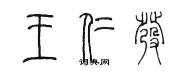 陈墨王仁发篆书个性签名怎么写