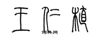 陈墨王仁植篆书个性签名怎么写