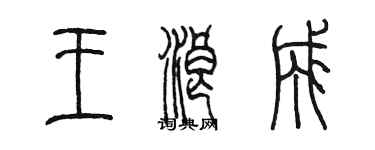 陈墨王浪成篆书个性签名怎么写