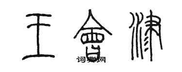 陈墨王会津篆书个性签名怎么写