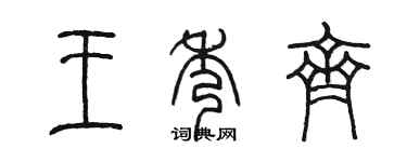 陈墨王秀齐篆书个性签名怎么写