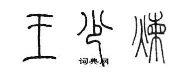 陈墨王少炼篆书个性签名怎么写