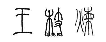 陈墨王枝炼篆书个性签名怎么写