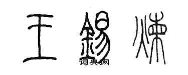 陈墨王锡炼篆书个性签名怎么写