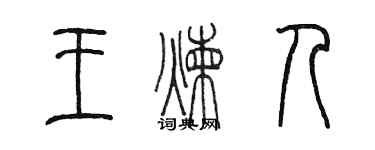 陈墨王炼人篆书个性签名怎么写