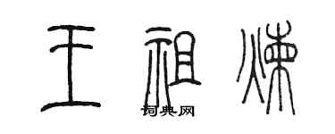 陈墨王祖炼篆书个性签名怎么写