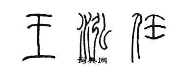 陈墨王泓任篆书个性签名怎么写