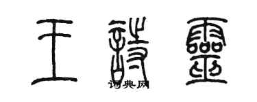 陈墨王诗灵篆书个性签名怎么写