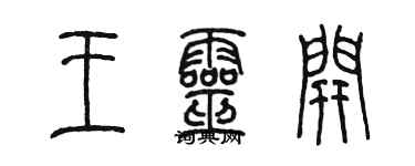 陈墨王灵开篆书个性签名怎么写