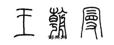 陈墨王朝曼篆书个性签名怎么写