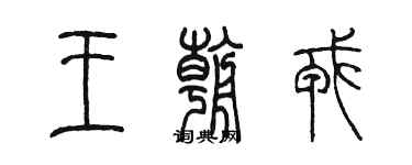 陈墨王朝戎篆书个性签名怎么写