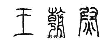 陈墨王朝尉篆书个性签名怎么写