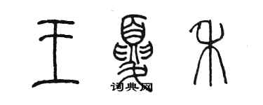 陈墨王夏禾篆书个性签名怎么写