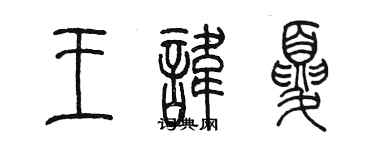 陈墨王讳夏篆书个性签名怎么写