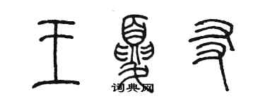 陈墨王夏友篆书个性签名怎么写