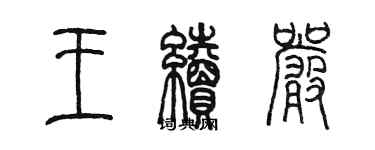 陈墨王续严篆书个性签名怎么写